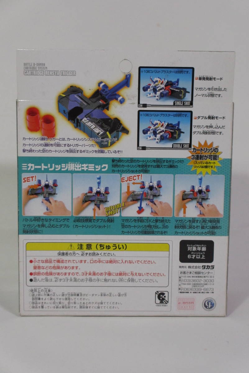 バトルビーダマン】118 カートリッジ連射トリガー【タカラ】【未開封】