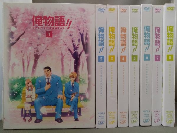 俺物語　アニメ　DVD　全巻セット　1巻〜8巻　全8巻 DVD／俺物語!! Vol.1~8【全8巻セット】 アニメ 映画、ビデオ 【公式通販】