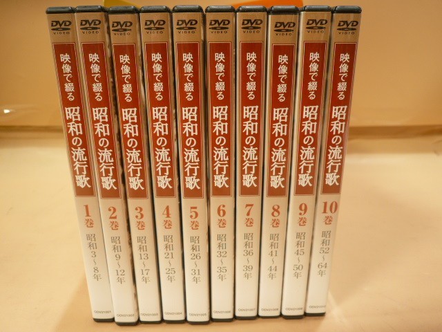 映像で綴る昭和の流行歌 DVD全10巻：公式ユーキャンの通販ショップ
