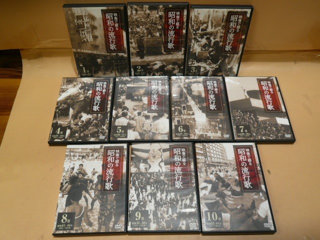 映像で綴る昭和の流行歌 DVD全10巻：公式ユーキャンの通販ショップ
