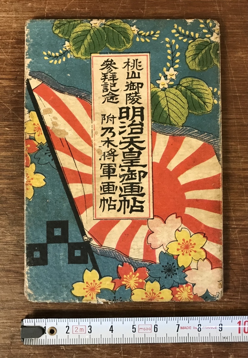 □送料無料□ 明治天皇御画帖 乃木将軍画帖 京名勝 桃山御陵参拝記念