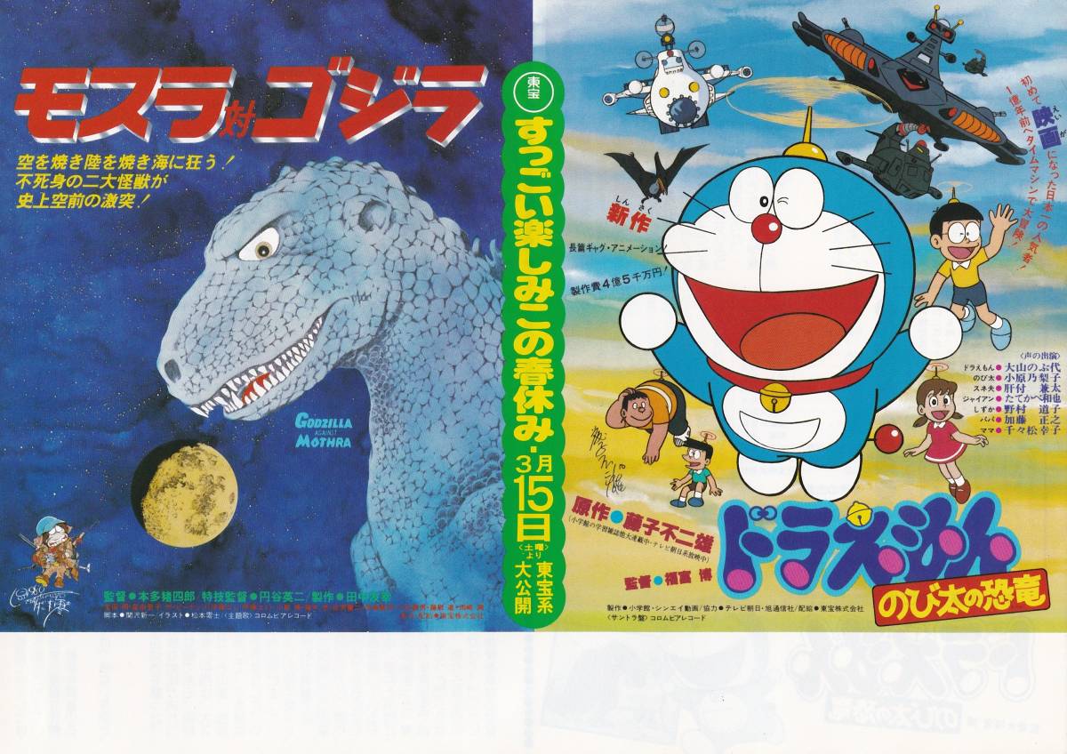 映画チラシ アニメ モスラ対ゴジラ ドラえもん のび太の恐竜 5枚有り その他 売買されたオークション情報 Yahooの商品情報をアーカイブ公開 オークファン Aucfan Com