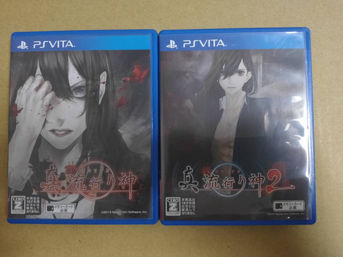 【人気定番，新作登場】 Vita 真 流行り神 真流行り神2 2本セット PSVita(PS Vitaソフト)｜売買されたオークション情報、yahooの商品情報をアーカイブ公開 - オークファン PS Vitaソフト