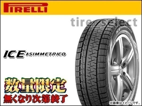 得価，新品 在庫限 ピレリ アイスアシンメトリコ 2021年製 215/55R17 94Q 170 2本は24200円/4本は48400円 アイス アシンメトリコ 17555(ピレリ)｜売買されたオークション情報、yahooの商品情報をアーカイブ公開 - オ 17インチ