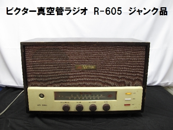 ビクター 真空管ラジオ（177）R-605 通電OK ジャンク品 現状品 昭和32