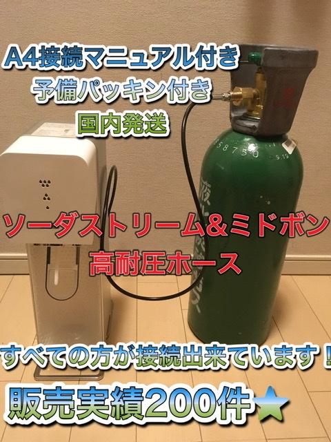 【爆買い，定番人気】 No.1 即日発送 ミドボン ソーダストリーム 直結 接続 充填 アダプター ホース ドリンクメイト も全種対応 sodastream 緑ボンベ 用(ビアサーバー)｜売買されたオークション情報、yahooの商品情報を ビアサーバー