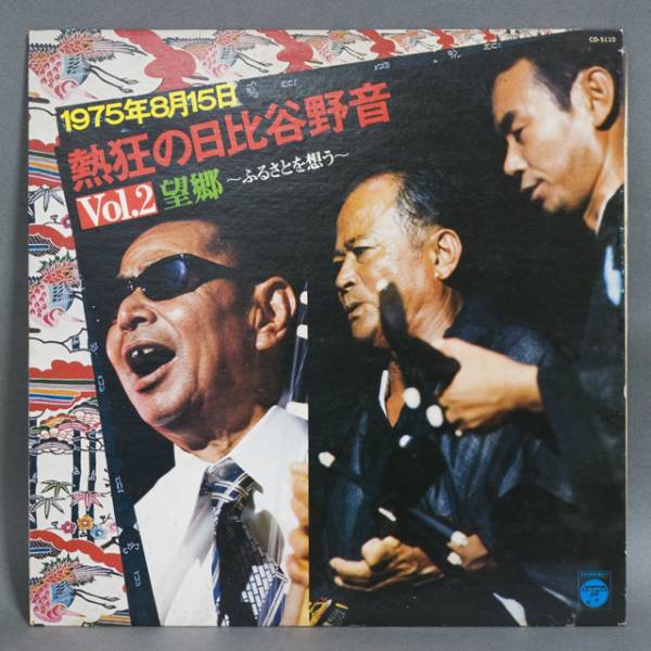 中古LPレコード/熱狂の日比谷野音Vol.2/CD-5110/嘉手苅林昌沖縄