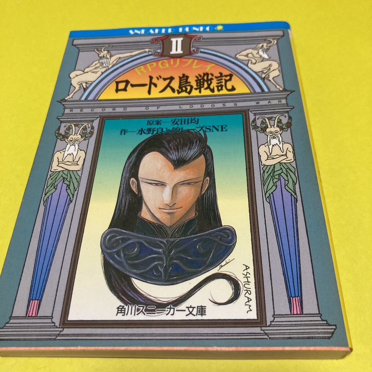 Rpgリプレイ ロードス島戦記 Ii 安田均 水野良とグループsne 角川スニーカー文庫 品 ライトノベル一般 売買されたオークション情報 Yahooの商品情報をアーカイブ公開 オークファン Aucfan Com