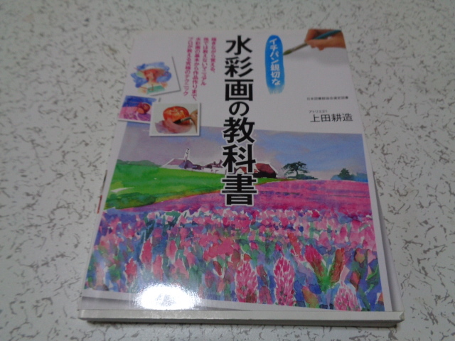 水彩画の教科書 上田耕造 著 新星出版社(技法書)｜売買された