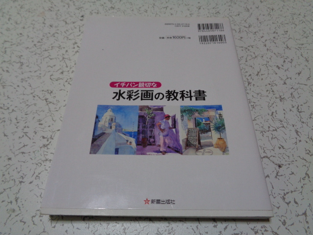 水彩画の教科書 上田耕造 著 新星出版社(技法書)｜売買された