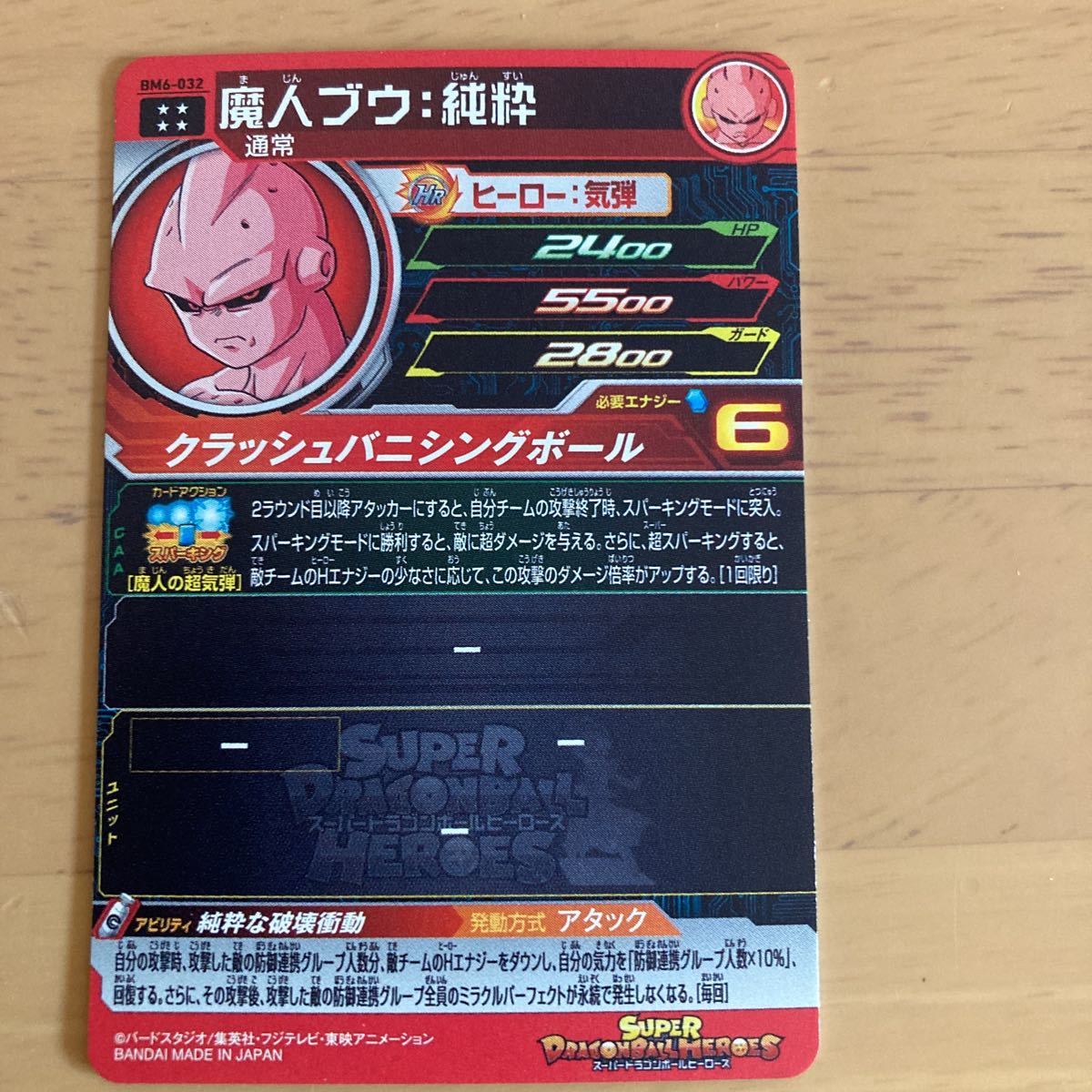 スーパードラゴンボールヒーローズBM6弾 BM 6-032 魔人ブウ純粋 UR 