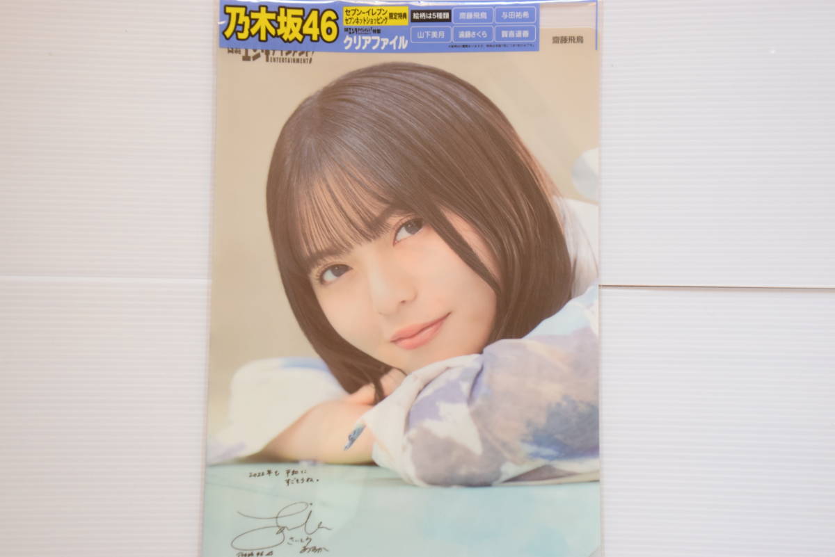 両面クリアファイル 齋藤飛鳥 乃木坂46 新品未使用 管理番号2 品質のいい 乃木坂46