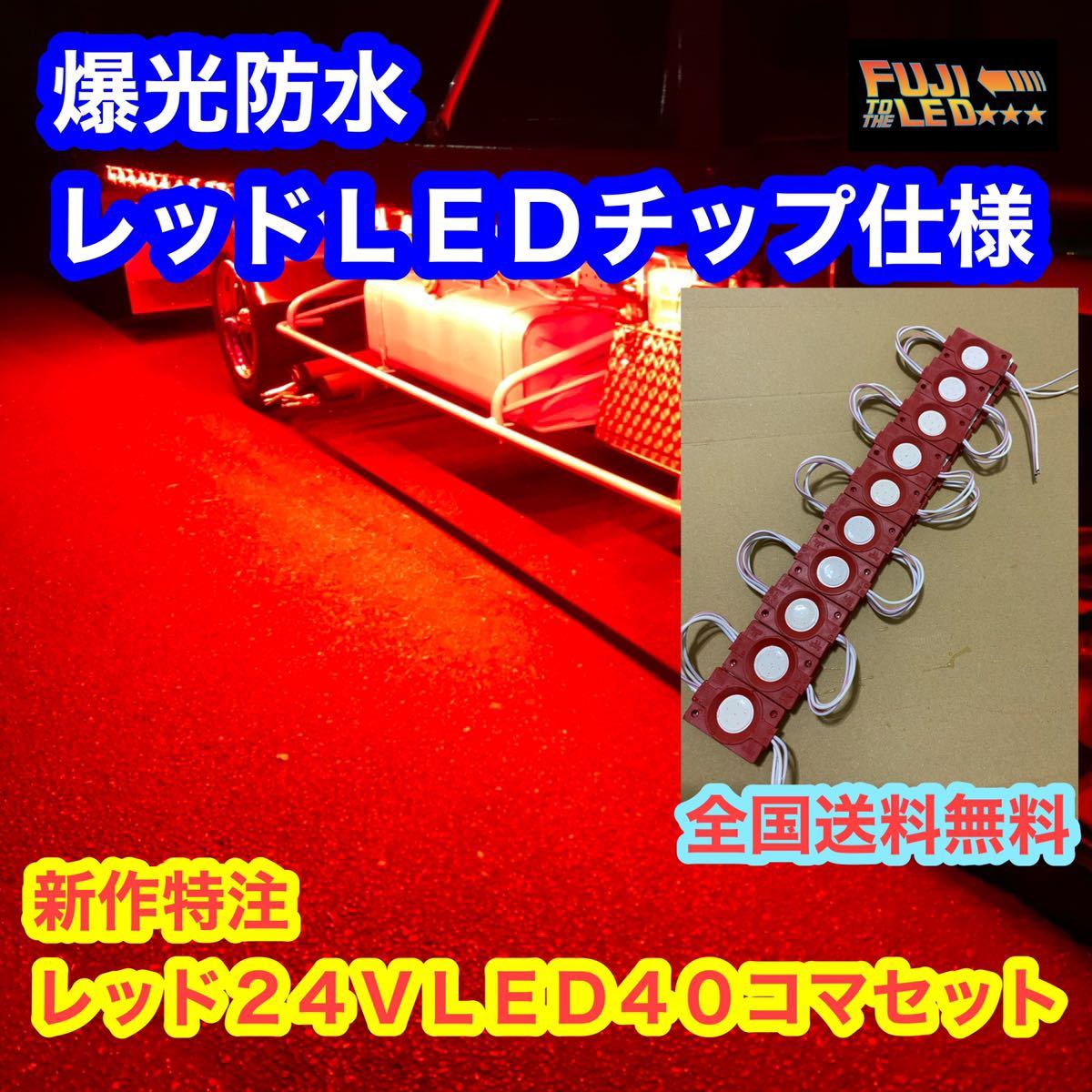 新作 爆光 完全防水 24v レッドLED 赤LED スーパーレッド 40コマ