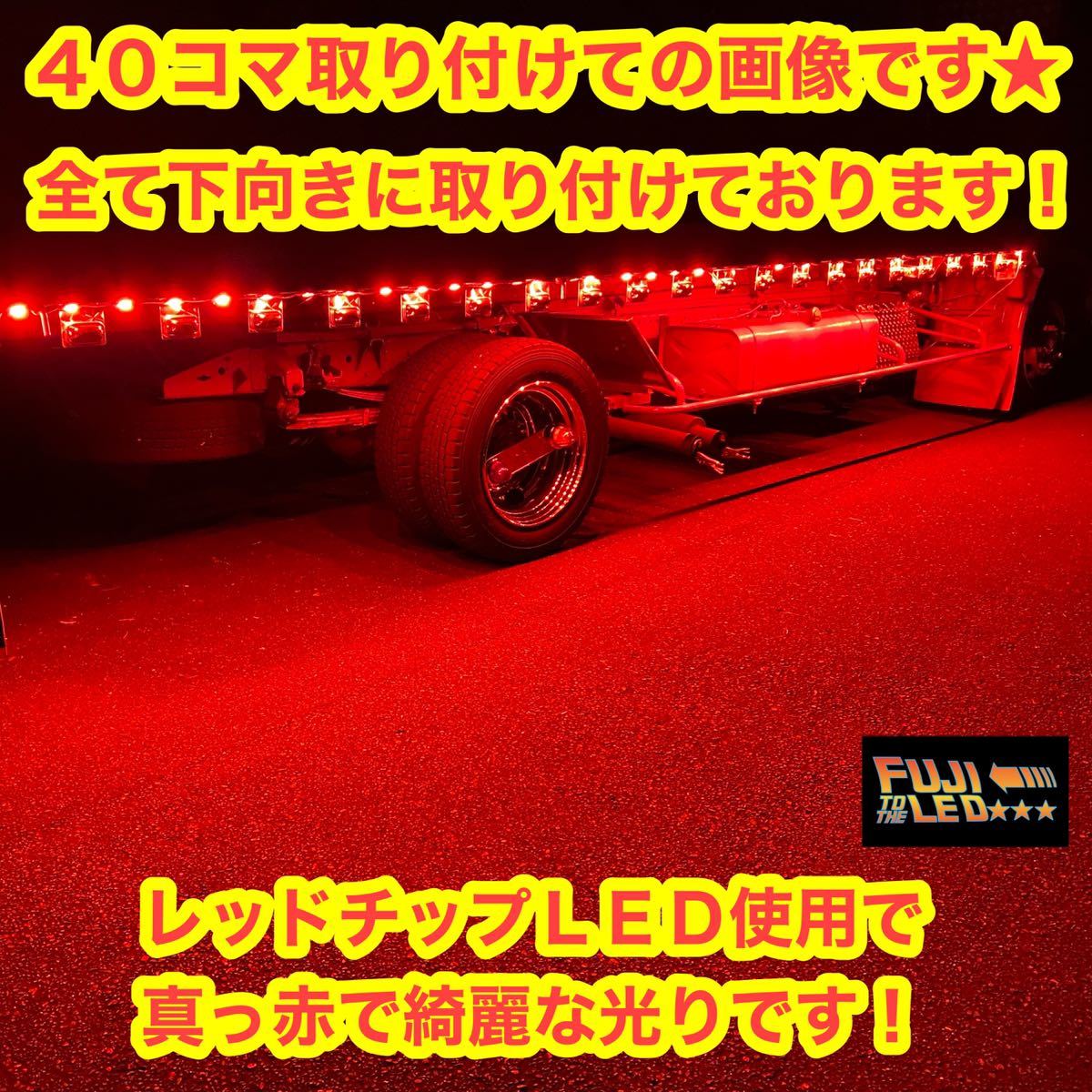新作 爆光 完全防水 24v レッドLED 赤LED スーパーレッド 40コマ