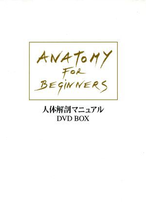 大幅価格改定 人体解剖マニュアル～一目でわかる人体の不思議～ DVD