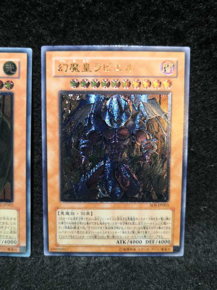 遊戯王 三幻魔 神炎皇ウリア 降雷皇ハモン 幻魔皇ラビエル SOI-JP001