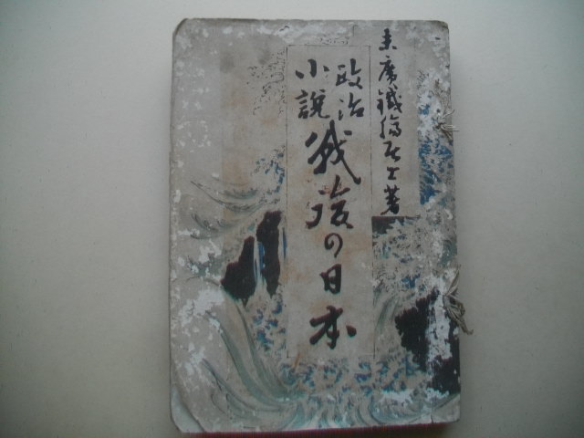 爆買い，豊富な 政治小説 戦後の日本 前後篇合本 末広鉄腸 明治３２年 木版画口絵 富岡永洗(複数作家)｜売買されたオークション情報、yahooの商品情報をアーカイブ公開 - オークファン 複数作家