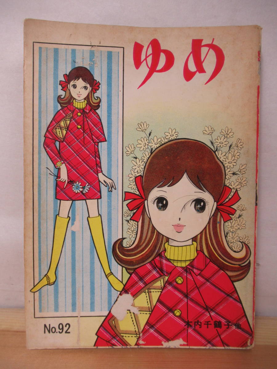i16○ゆめ №92 木内千鶴子 保谷良三 星城朗二 若木書房 貸本 昭和