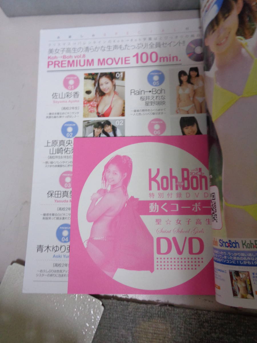 △▽Koh－Boh コーボー vol.8 ※DVD付 桃瀬美咲 佐山彩香 保田真愛 斉藤雅子 上原真央 山崎佑奈 青木ゆり亜 桜井えれな  △▽(複数被写体)｜売買されたオークション情報、ヤフオク! の商品情報をアーカイブ公開 - オークファン（aucfan.com）