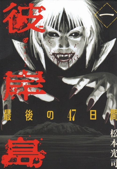 彼岸島最後の47日間 松本光司 [1-16巻セット/完結 漫画 全巻]☆全国