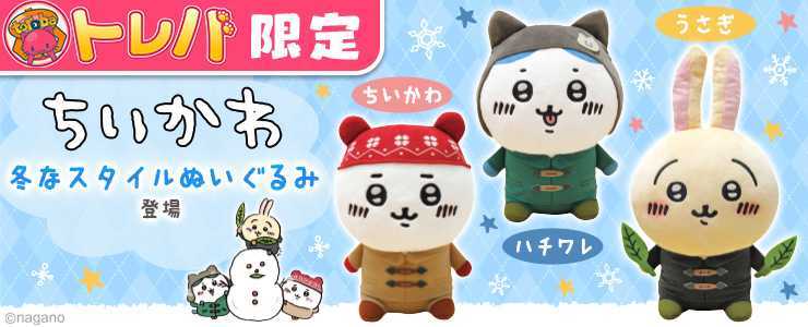全3種セット】 ちいかわ トレバ 限定 冬なスタイル ぬいぐるみ ちい  