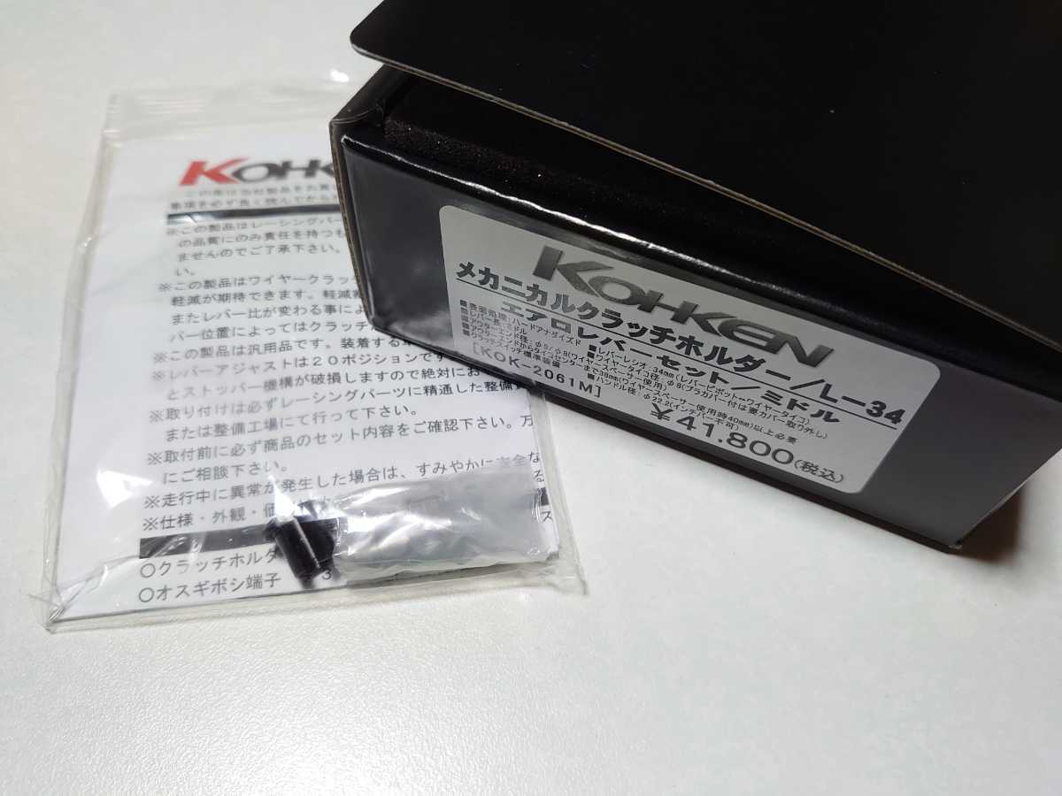 KOHKEN コーケン メカニカルクラッチホルダー/L-34 エアロレバーセット 