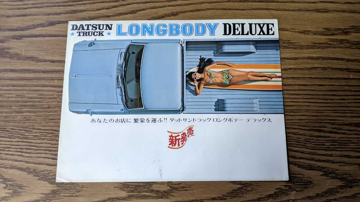 高品質，限定SALE 旧車 当時物 カタログ DATSUN 521 トラック(ダットサン)｜売買されたオークション情報、yahooの商品情報をアーカイブ公開 - オークファン ダットサン