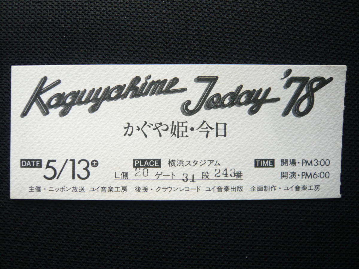 かぐや姫・今日 コンサート チケット半券 1978年5月 横浜スタジアム