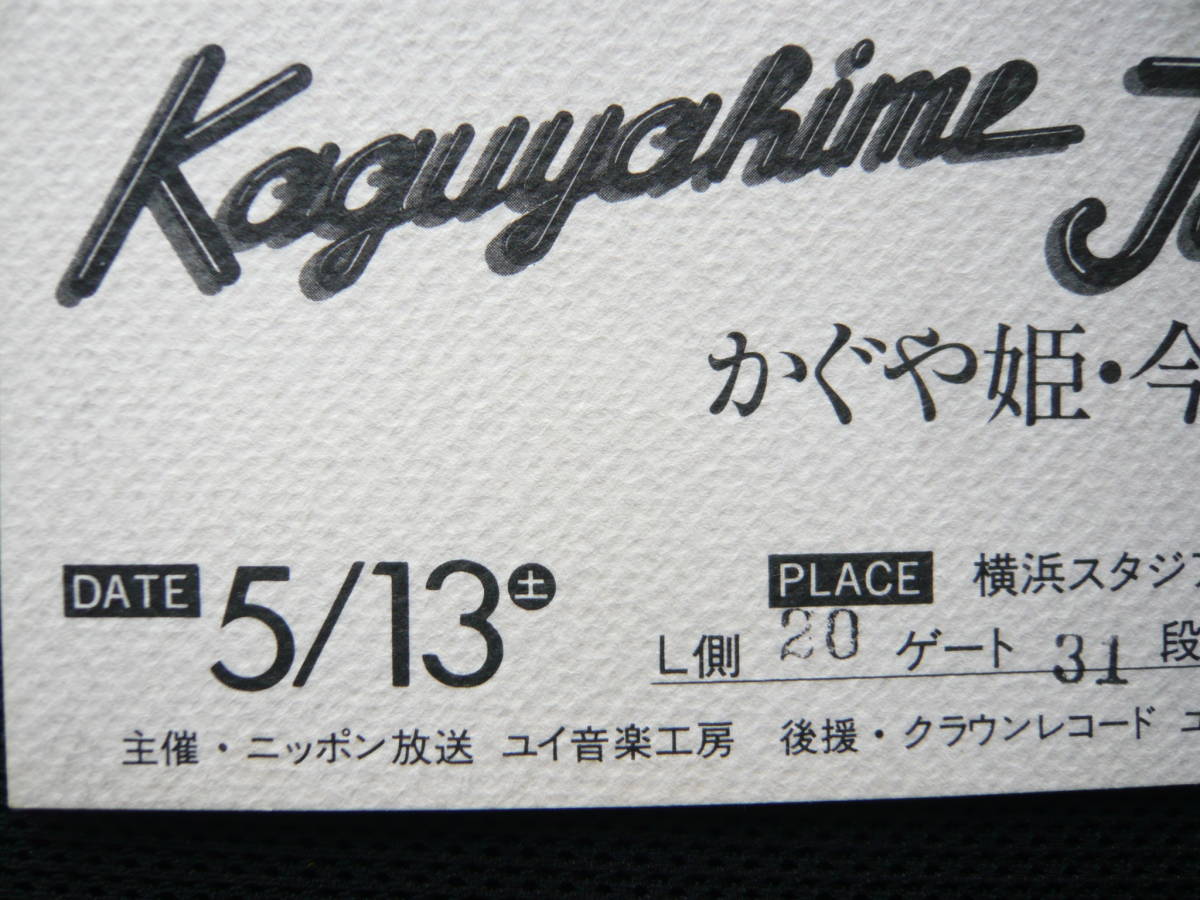 かぐや姫・今日 コンサート チケット半券 1978年5月 横浜スタジアム