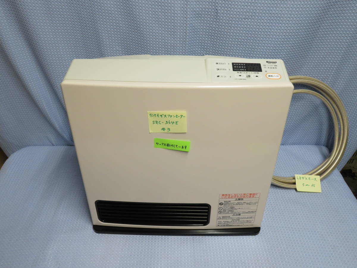 冷暖房・空調 美品 リンナイ 都市ガス用ガスファンヒーター SRC-364E
