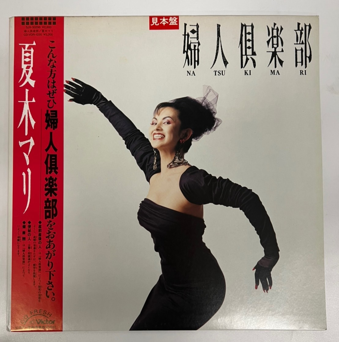 SALE，安い 非売品 見本盤 婦人倶楽部 夏木マリ レコード(その他)｜売買されたオークション情報、yahooの商品情報をアーカイブ公開 - オークファン その他