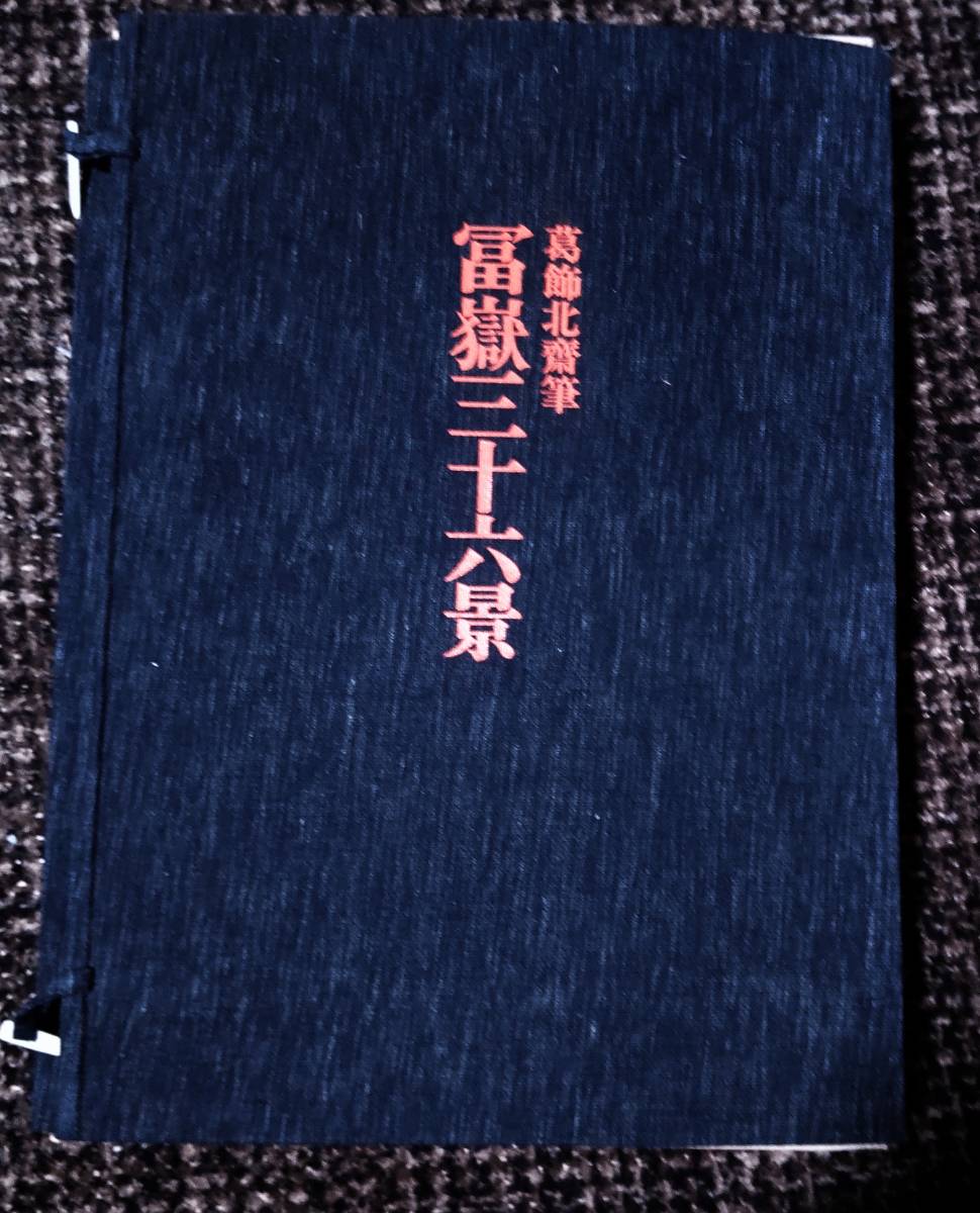 全集浮世絵版画 別巻2 葛飾北斎 冨嶽三十六景　集英社版 閨）全集浮世絵版画 別巻Ⅱ 冨嶽三十六景 葛飾北斎／集英社 全集浮世絵