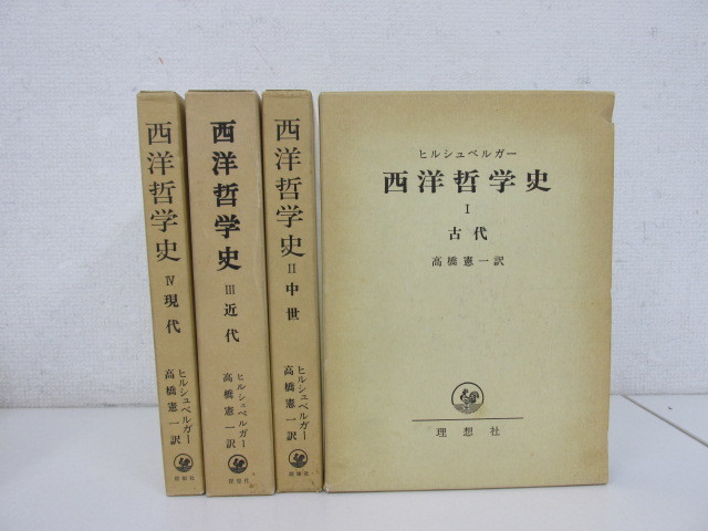 西洋哲学史 中世 I / II セット ☆ 本