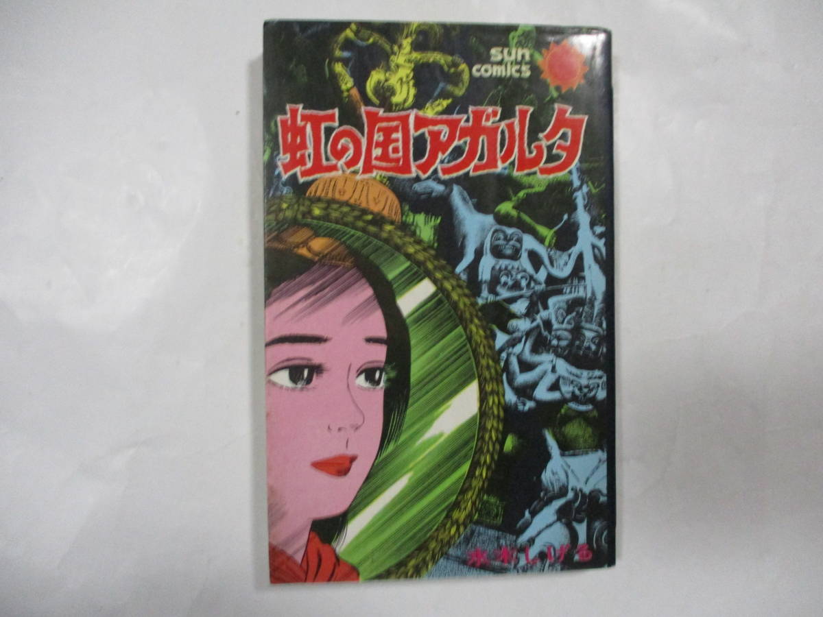 水木しげる 「虹の国アガルタ」 (朝日ソノラマ・サンコミックス)・初版