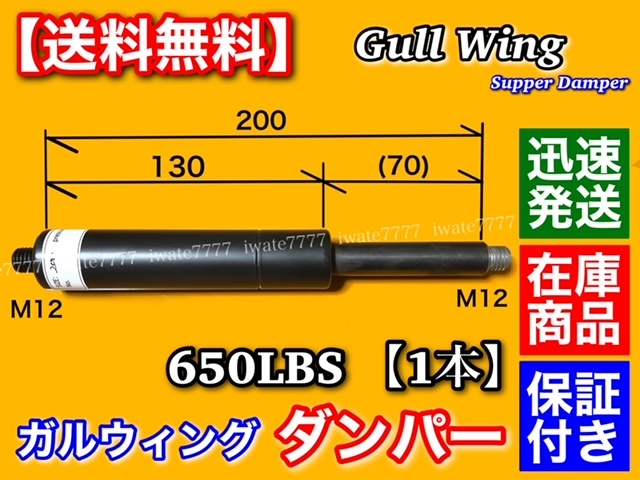 長持ち【送料無料】ガルウイング 交換用 ダンパー【650lbs】ガス 