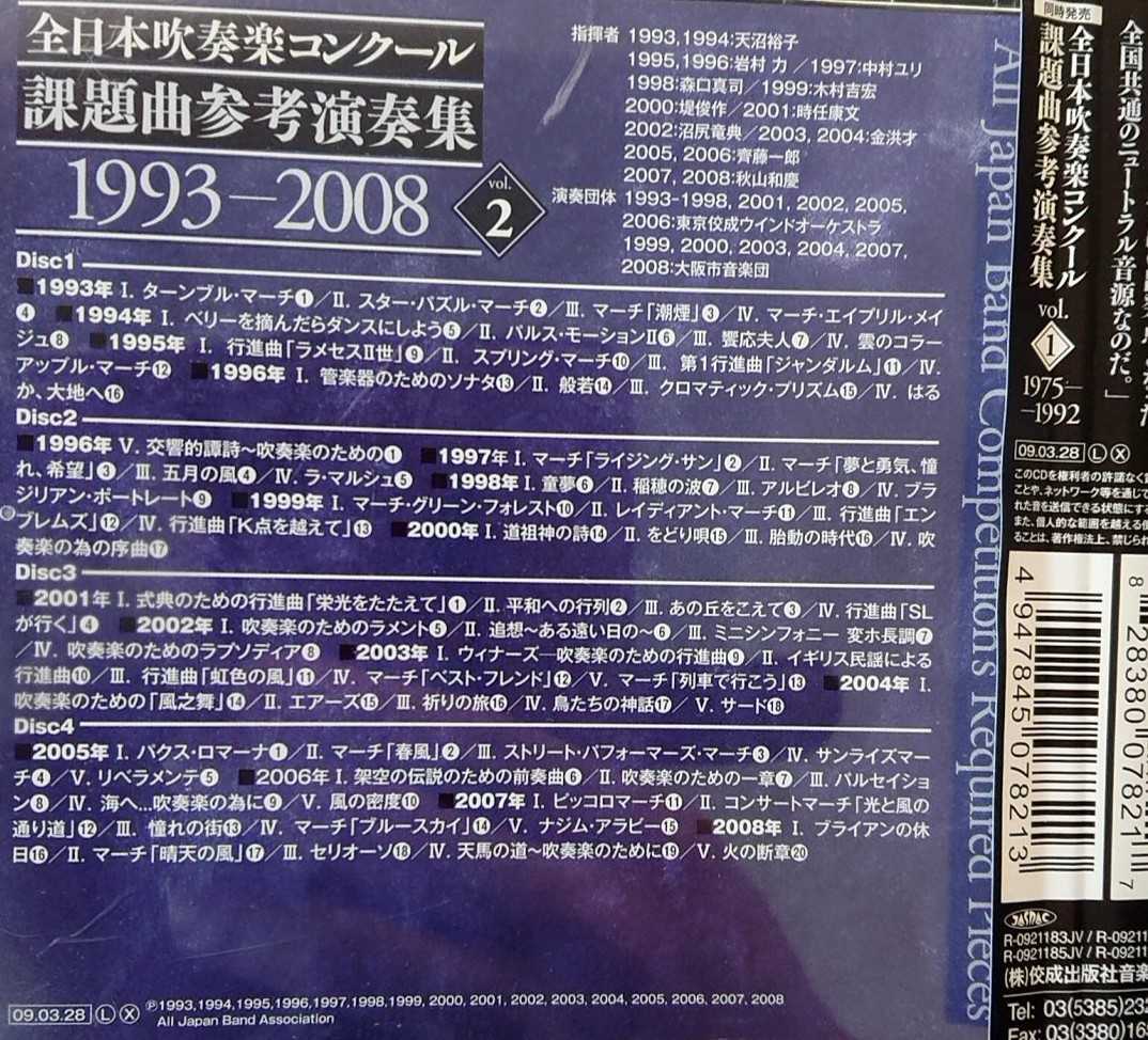 廃盤 全日本吹奏楽コンクール課題曲参考演奏集1993-2008 Vol.2(4枚組)