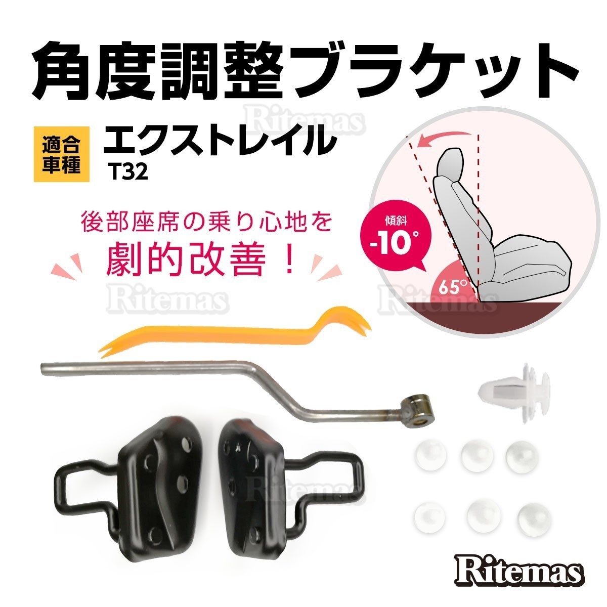 全国無料，お買い得 NISSAN 日産 X-TRAIL エクストレイル T32 セカンドシート 角度調整ブラケット 角度アップ 角度 10度 NT32 HT32 HNT32(その他)｜売買されたオークション情報、yahooの商品情報をアーカイブ公開 - オーク その他