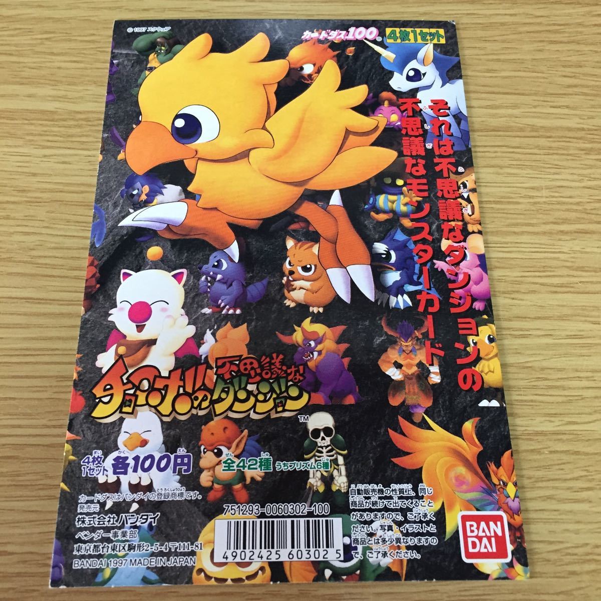 ガチャガチャ 台紙のみ チョコボの不思議なダンジョン カードダス100 コミック アニメグッズ 売買されたオークション情報 Yahooの商品情報をアーカイブ公開 オークファン Aucfan Com
