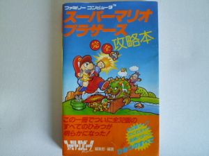 スーパーマリオブラザーズ 完全攻略本のヤフオク の相場 価格を見る ヤフオク のスーパーマリオブラザーズ 完全攻略 本のオークション売買情報は5件が掲載されています