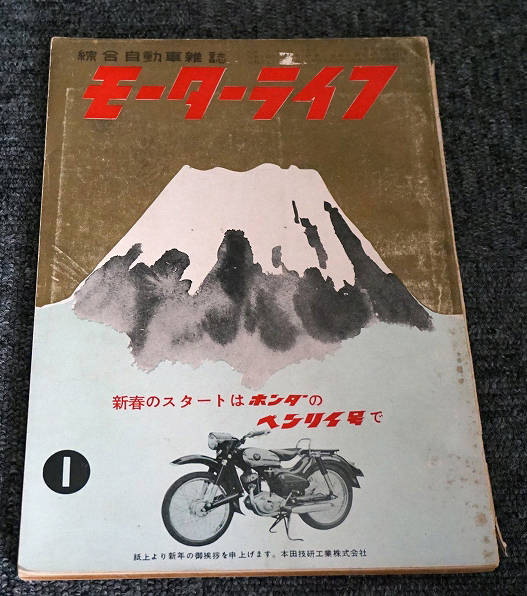最新作，限定セール 昭和31年1月1日発行 総合自動車雑誌 モーターライフ 第24巻 ベンリイ号 送料198円(オートバイ一般)｜売買されたオークション情報、yahooの商品情報をアーカイブ公開 - オークファン オートバイ一般