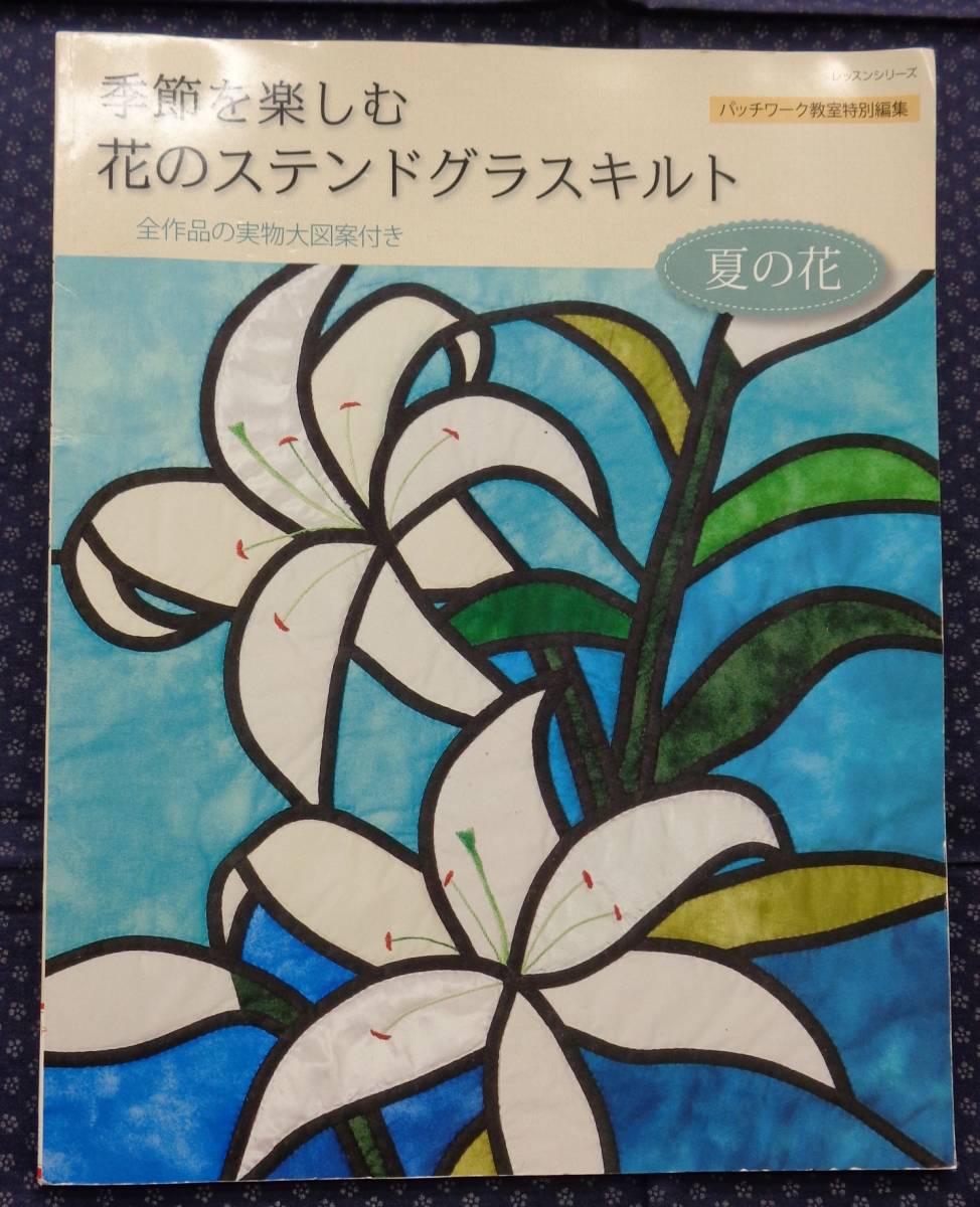 季節を楽しむ花のステンドグラスキルト 夏の花 全作品の実物大図案付き パッチワーク通信社 手芸 売買されたオークション情報 Yahooの商品情報をアーカイブ公開 オークファン Aucfan Com