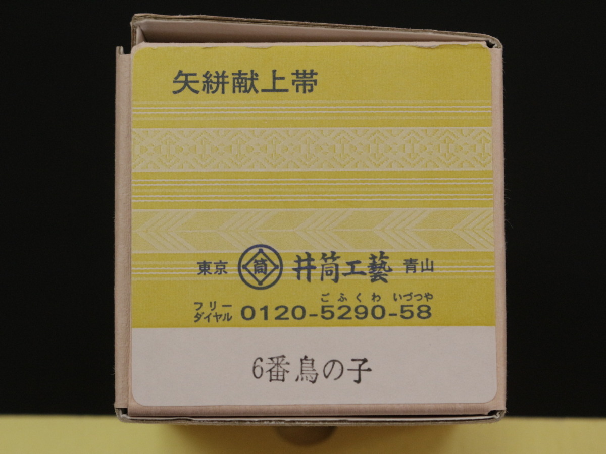 花柳流 井筒工藝 井筒工芸 正絹 後見帯 日本舞踊 花柳流 井筒工藝 井筒工芸 正絹 後見帯 日本舞踊 m72332942005_1.jpg