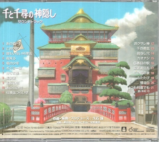 宮崎アニメ 千と千尋の神隠し サウンドトラック Cd 21曲入り 作曲 編曲 プロデュース 久石譲 木村弓 歌 スタジオジブリ 売買されたオークション情報 Yahooの商品情報をアーカイブ公開 オークファン Aucfan Com