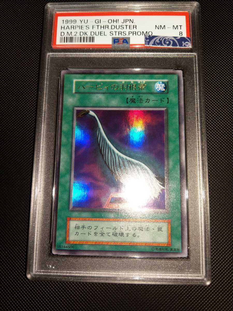 送料無料】 遊戯王 ハーピィの羽根箒 ウルトラレア 初期 PSA鑑定済み
