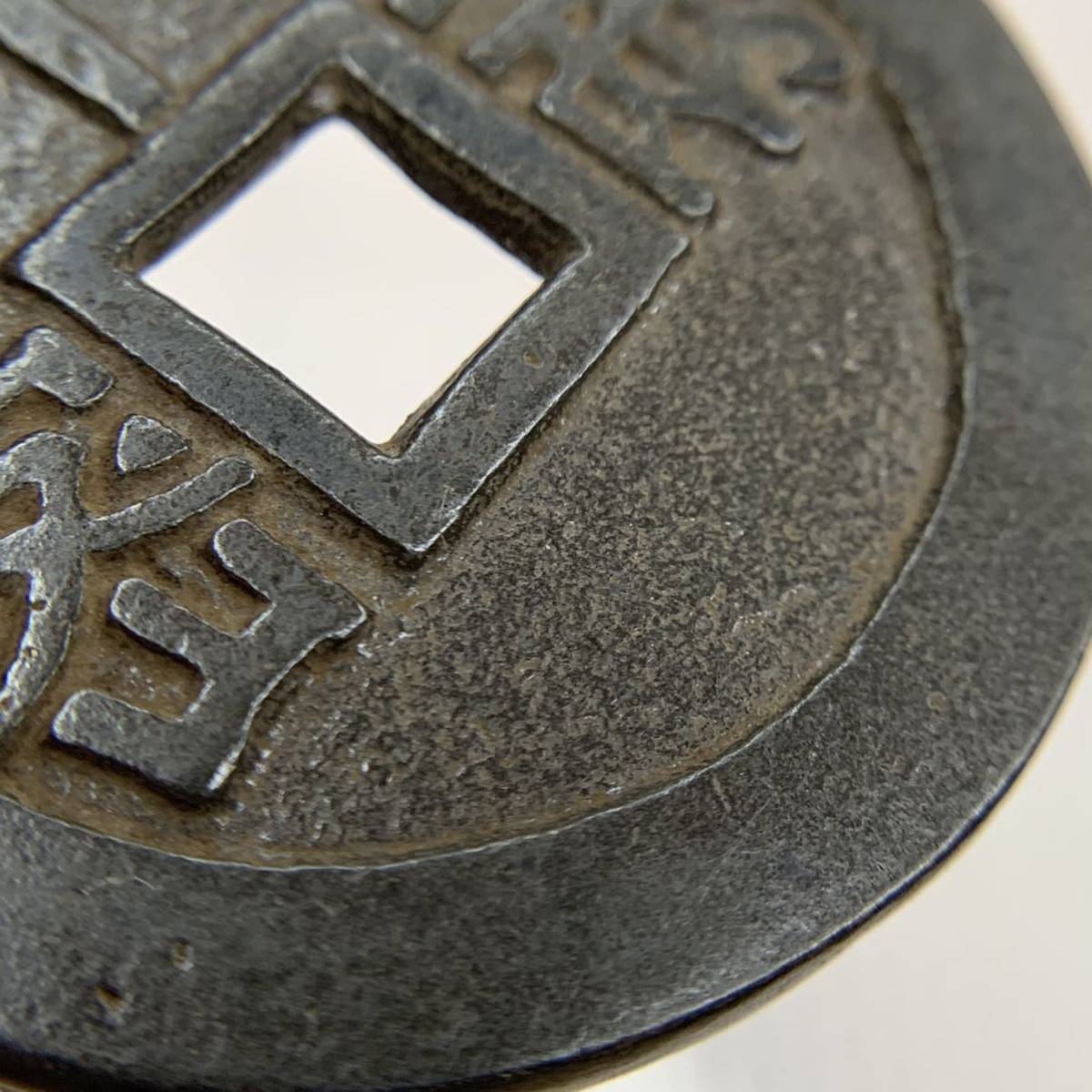 中国古銭 天啓通宝 背十一両 直径約47.6㎜ 重量約36g 大型古銭 穴銭