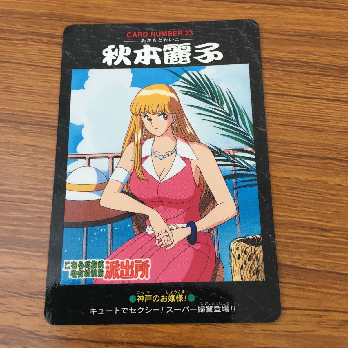 亜82 カード トレカ まとめ こちら葛飾区亀有公園前派出所 こち亀 秋本