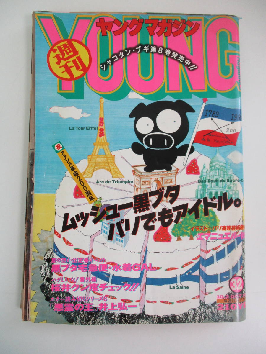 16か4795 ヤングマガジン 1989/10/2 大友克洋画集 水着ギャル サザン
