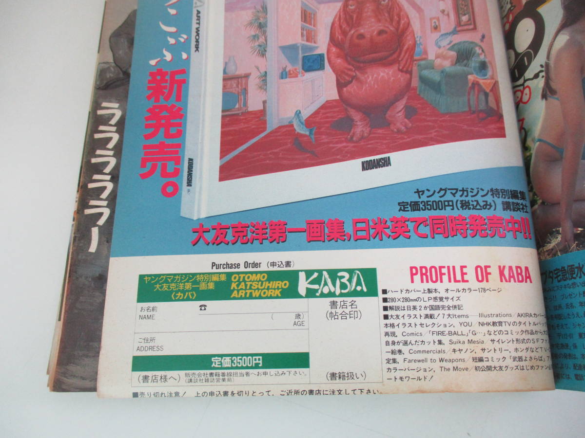 16か4795 ヤングマガジン 1989/10/2 大友克洋画集 水着ギャル サザン