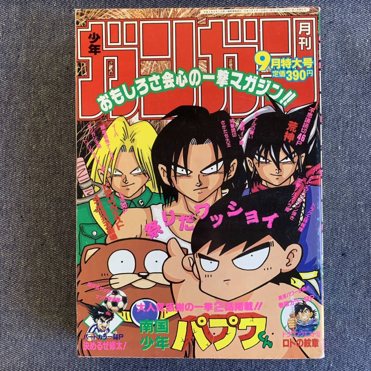 月刊少年ガンガン1991年9月号 新連載決めるぜ修太小林一雄