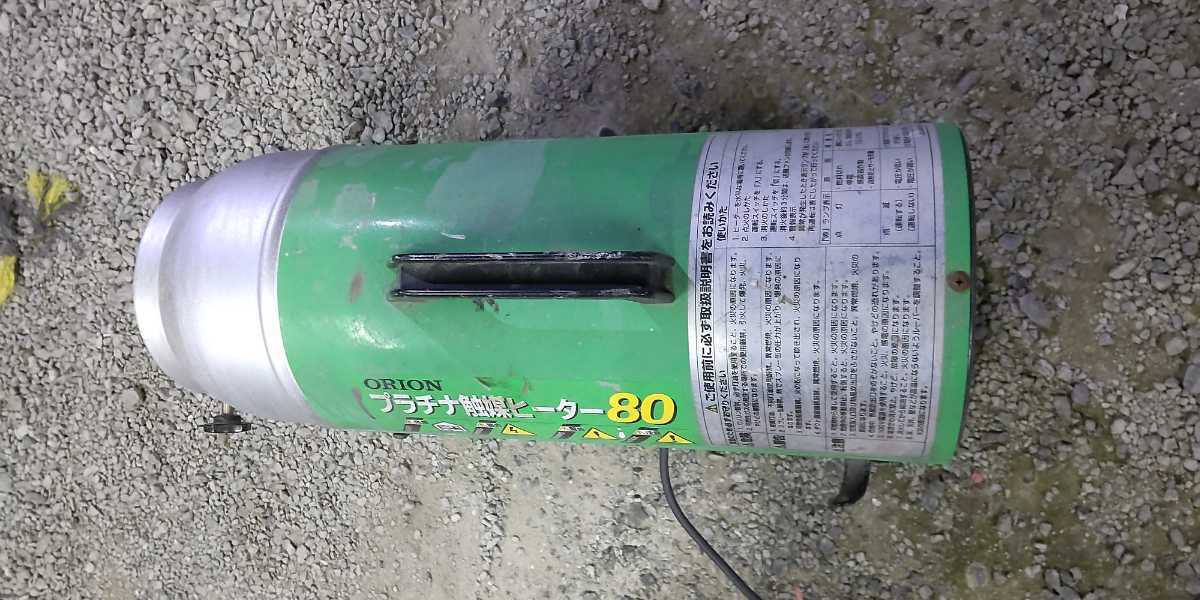 ORION プラチナ触媒ヒーター80 HPC80 ジットヒーター